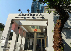 香港视觉艺术中心