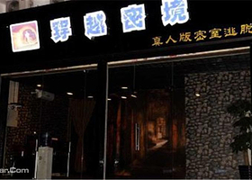 穿越密境真人密室逃脱体验馆