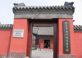 北京古代钱币博物馆