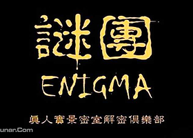 苏州谜团真人密室逃脱