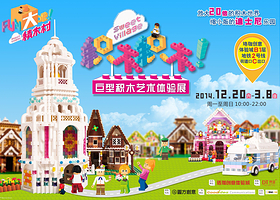 积木积木巨型积木艺术体验展