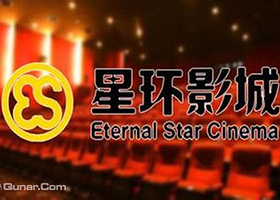 星环国际影城