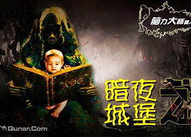 沈阳脑力大师真人密室逃脱