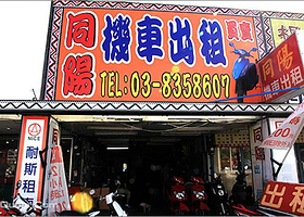 花莲同阳租车