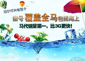 马尔代夫上网卡