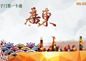 广东旅游景区电子门票一卡通