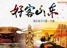 山东旅游景区电子门票预约一卡通