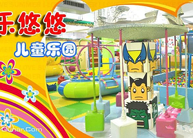 乐悠悠儿童乐园