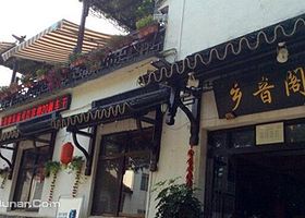 乡音阁农家乐