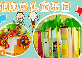 跳跳虎儿童乐园