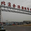 北京金港国际赛车场