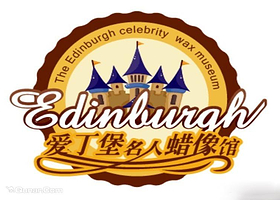 奇趣4D-爱丁堡名人蜡像馆