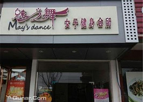 魅之舞健身会所