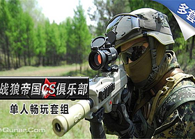 战狼帝国CS俱乐部