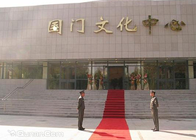 国门文化中心