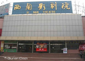 佛山三水西南影剧院