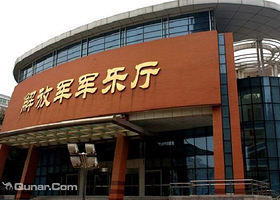 解放军军乐厅