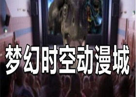 梦幻时空动漫城