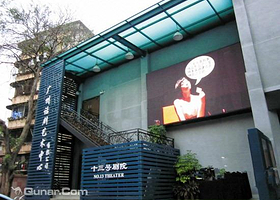 广州话剧团十三号剧院
