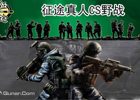 青岛征途真人CS俱乐部（榉林公园基地）