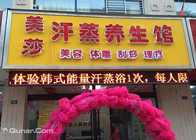 美莎汗蒸养生馆