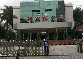 广州军区礼堂