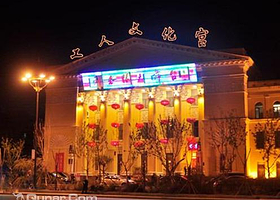 哈尔滨市工人文化宫