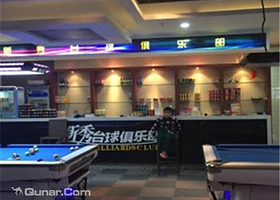新秀台球俱乐部