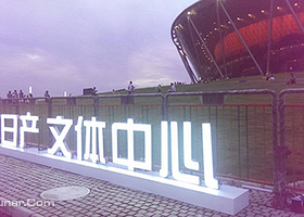 东风日产文体中心