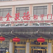 北京全聚德和平门店