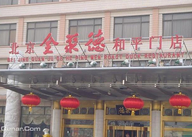 北京全聚德和平门店