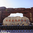 林甸温泉欢乐谷