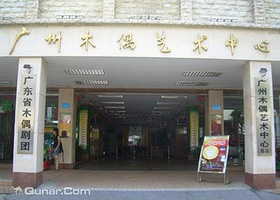 广州木偶艺术中心