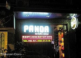 熊猫酒吧咖啡会所