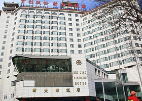 新大都饭店（国际会议中心）