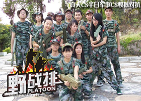 野战排真人CS