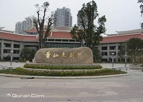 莆田莆仙大剧院