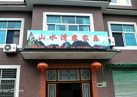 大明山山水湾农家乐