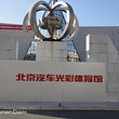 北京汽车光彩体育馆