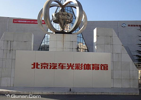 北京汽车光彩体育馆