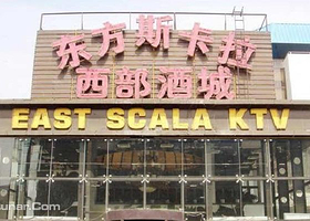 东方斯卡拉中关村店