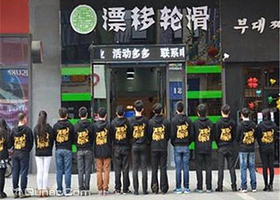 漂移轮滑（奥运城店）