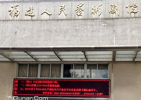 福建人民艺术剧院