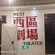 北京西区剧场