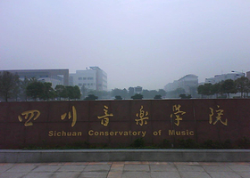 四川音乐学院