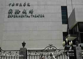 中央戏剧学院实验剧场（原逸夫剧场）