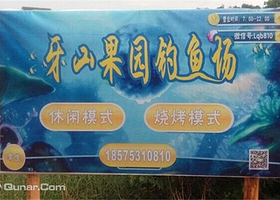 牙山果园钓鱼场