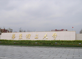 华东理工大学
