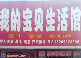 我的宝贝生活馆
