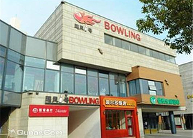 飓风一号保龄球馆